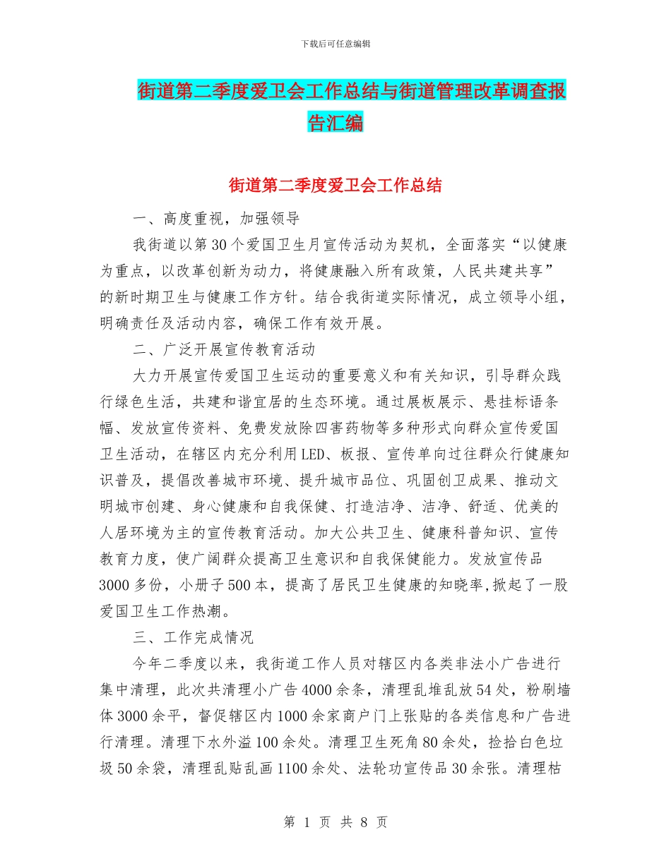 街道第二季度爱卫会工作总结与街道管理改革调查报告汇编_第1页