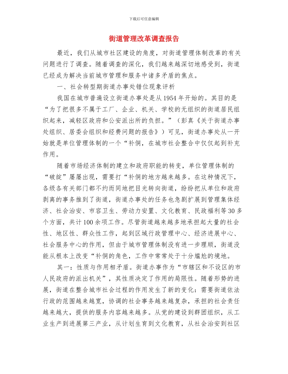 街道第二季度爱卫会工作总结与街道管理改革调查报告汇编_第3页