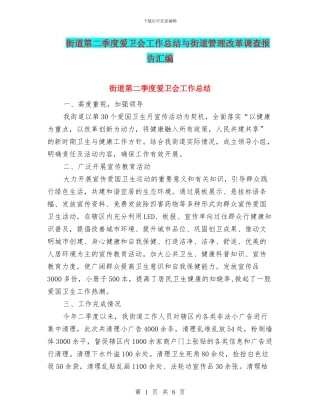 街道第二季度爱卫会工作总结与街道管理改革调查报告汇编