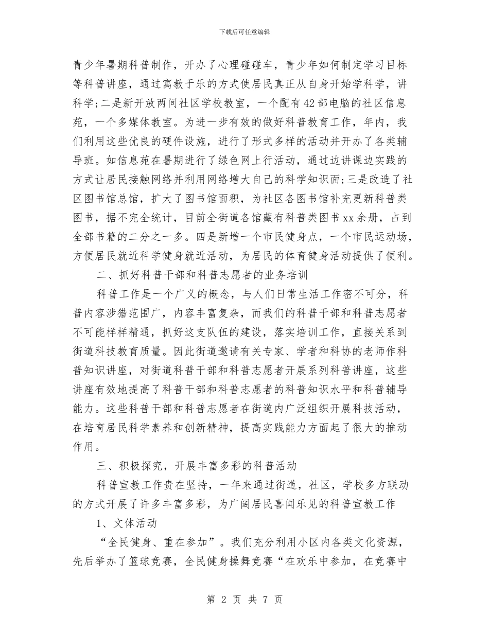 街道科普2024年工作总结与街道移民工作自查报告汇编_第2页