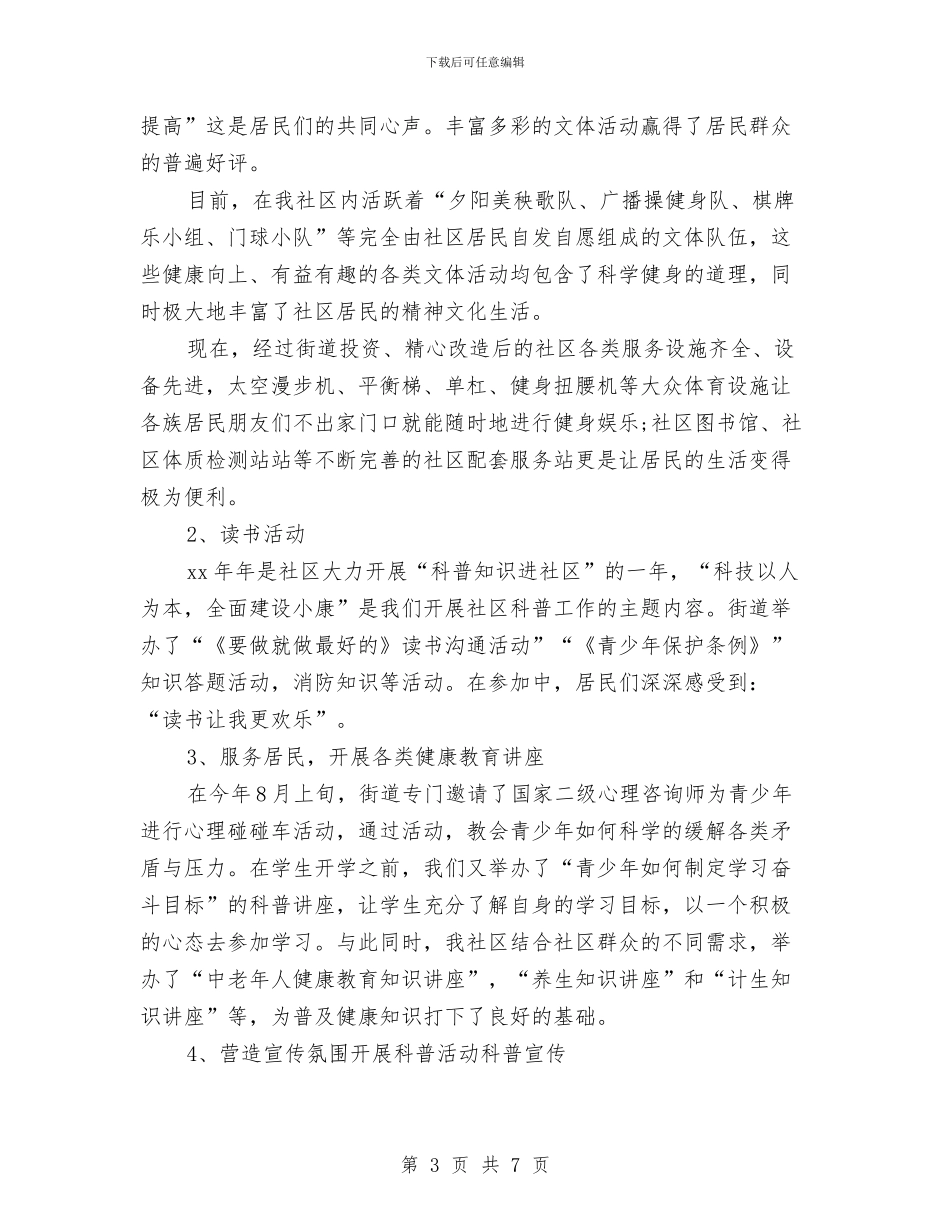 街道科普2024年工作总结与街道移民工作自查报告汇编_第3页