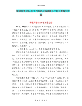 街道科普2024年工作总结与街道移民工作自查报告汇编