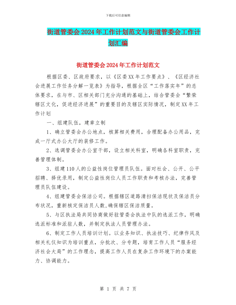 街道管委会2024年工作计划范文与街道管委会工作计划汇编_第1页