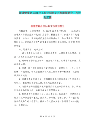 街道管委会2024年工作计划范文与街道管委会工作计划汇编