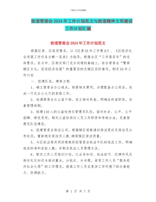 街道管委会2024年工作计划范文与街道精神文明建设工作计划汇编