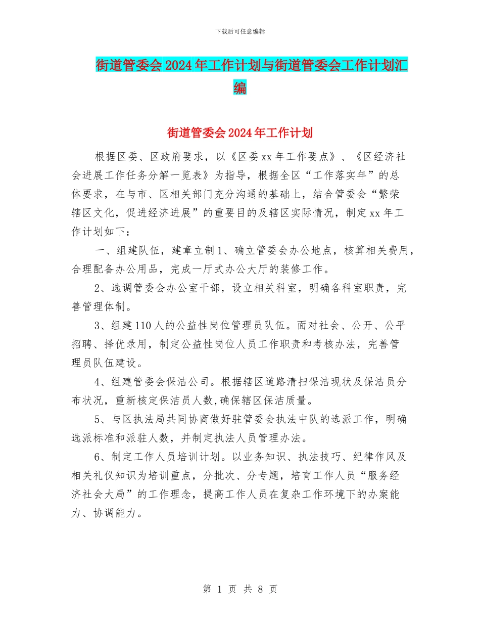 街道管委会2024年工作计划与街道管委会工作计划汇编_第1页