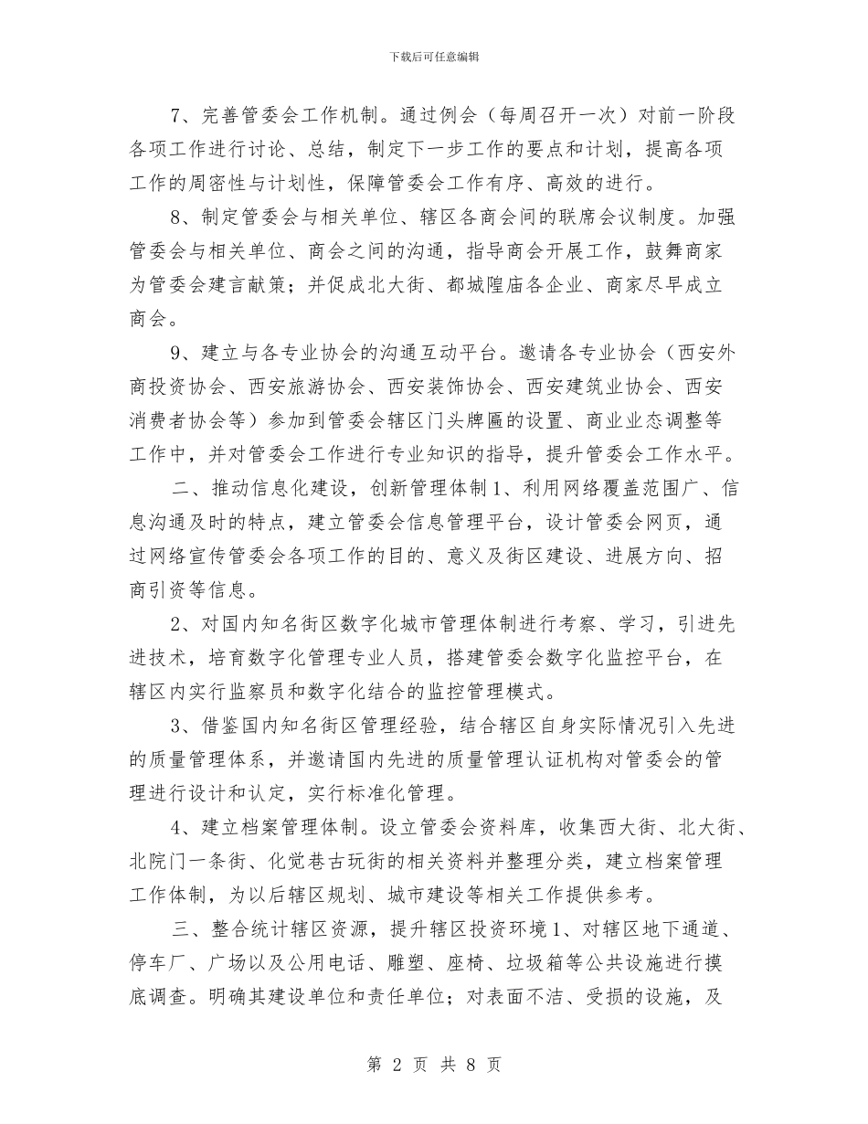 街道管委会2024年工作计划与街道管委会工作计划汇编_第2页