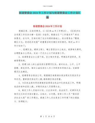 街道管委会2024年工作计划与街道管委会工作计划汇编