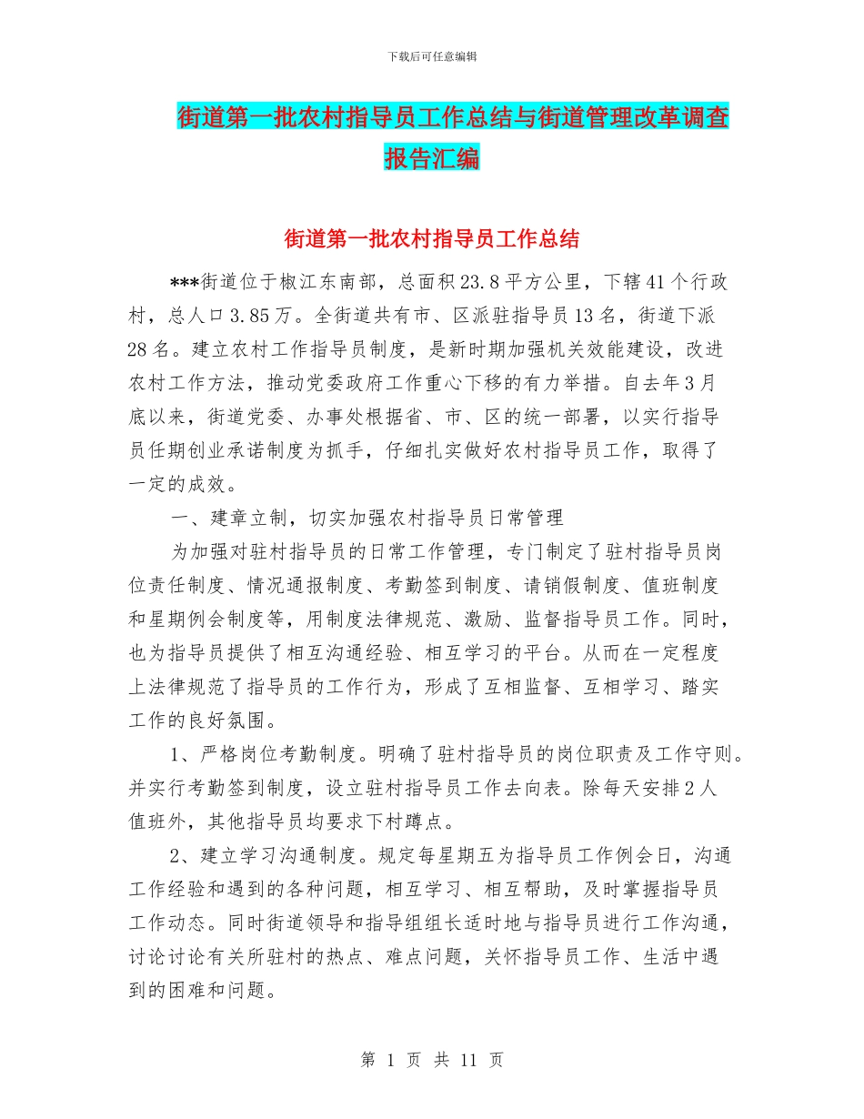 街道第一批农村指导员工作总结与街道管理改革调查报告汇编_第1页