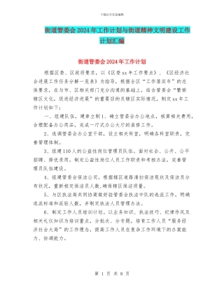 街道管委会2024年工作计划与街道精神文明建设工作计划汇编