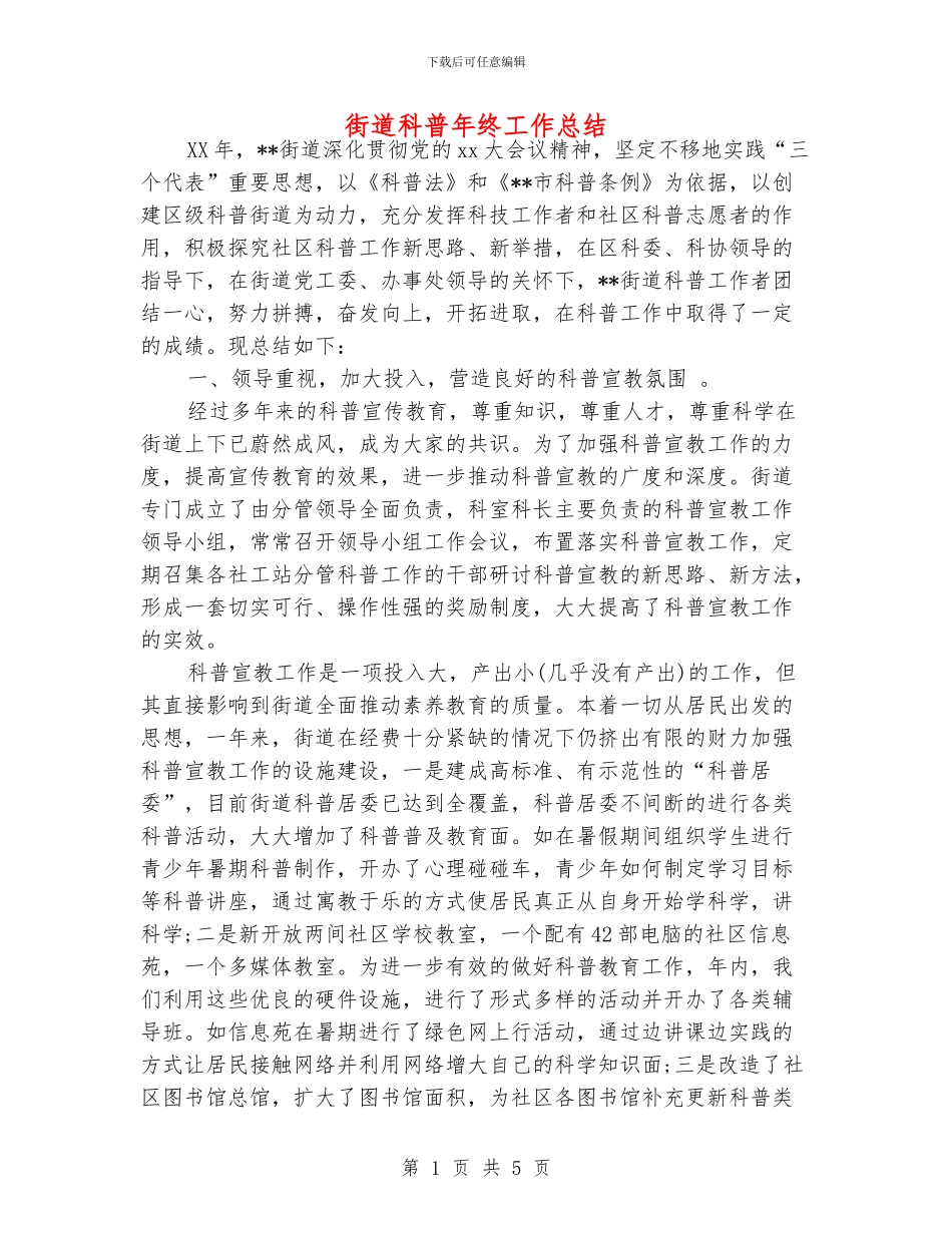 街道科普年终工作总结_第1页