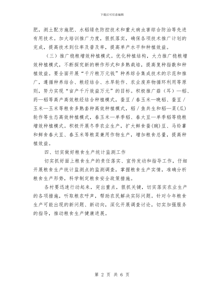 街道粮食生产工作意见与街道纪委书记约谈汇报材料汇编_第2页