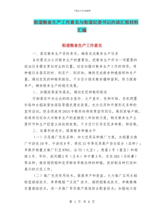 街道粮食生产工作意见与街道纪委书记约谈汇报材料汇编