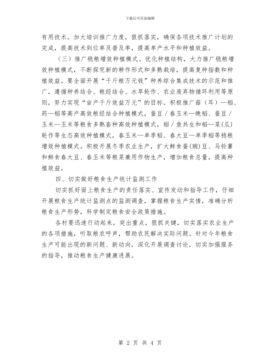 街道粮食生产工作意见与街道精准扶贫工作意见汇编_第2页