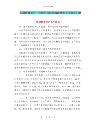街道粮食生产工作意见与街道精准扶贫工作意见汇编