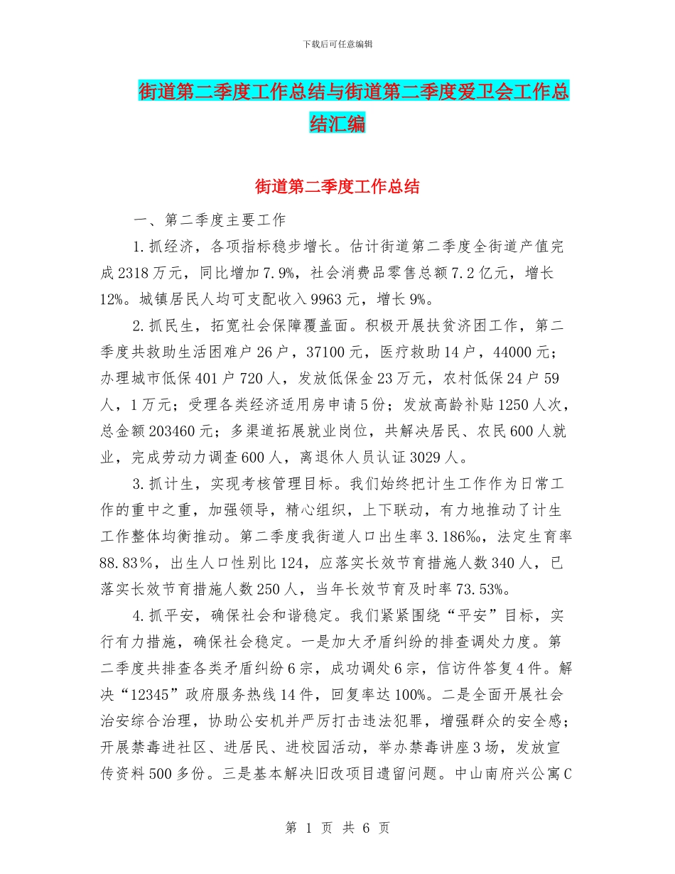 街道第二季度工作总结与街道第二季度爱卫会工作总结汇编_第1页
