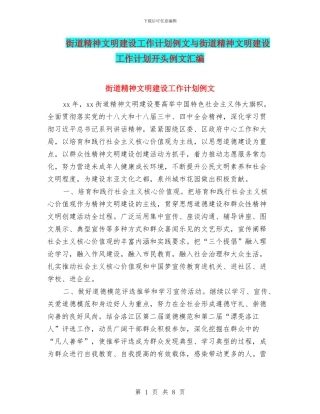 街道精神文明建设工作计划例文与街道精神文明建设工作计划开头例文汇编