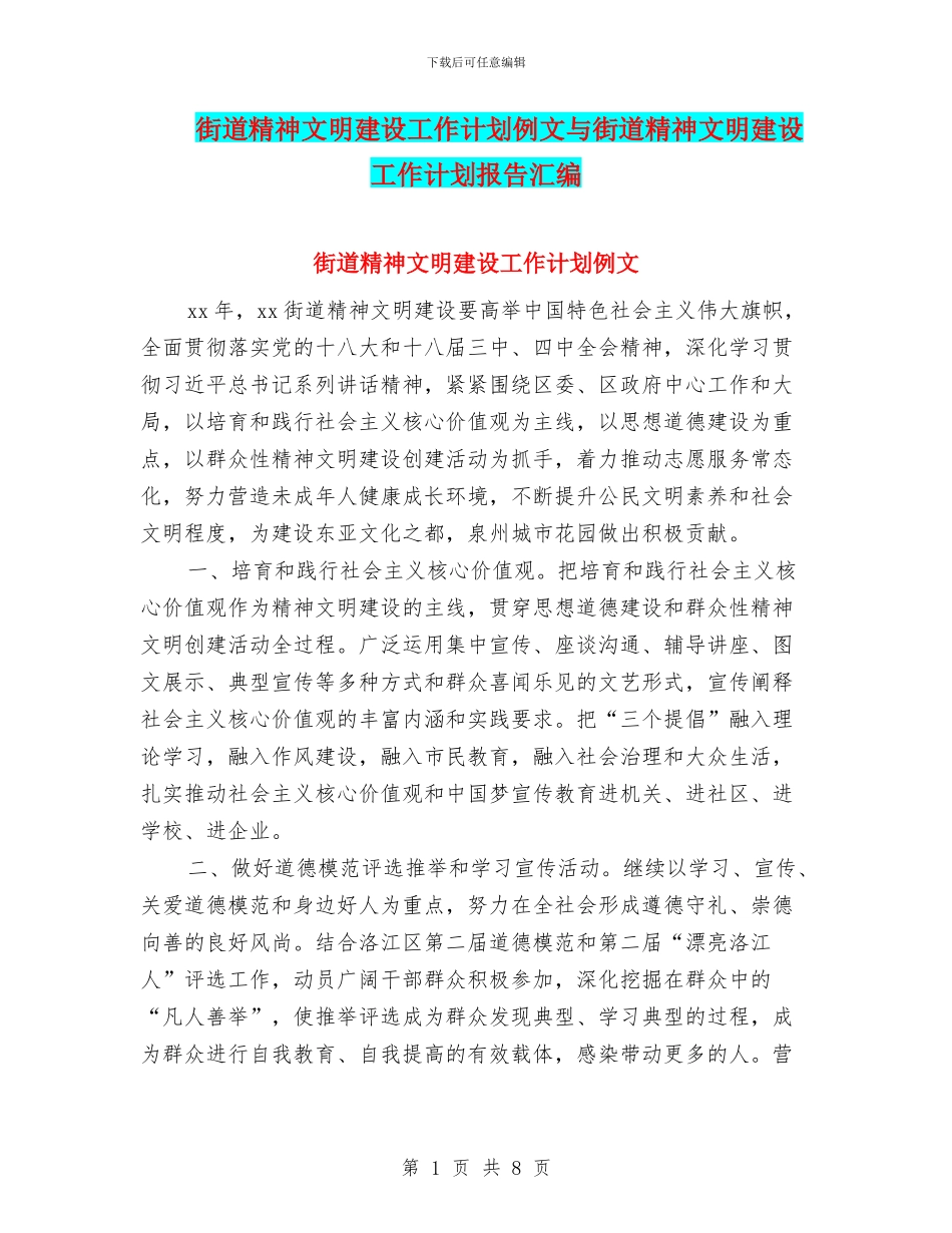 街道精神文明建设工作计划例文与街道精神文明建设工作计划报告汇编_第1页