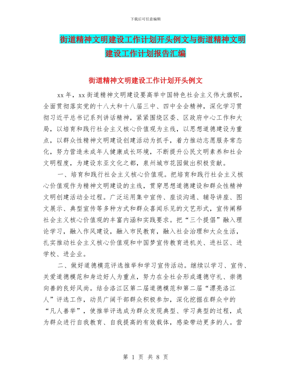 街道精神文明建设工作计划开头例文与街道精神文明建设工作计划报告汇编_第1页