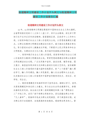 街道精神文明建设工作计划开头例文与街道精神文明建设工作计划报告汇编