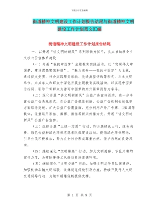 街道精神文明建设工作计划报告结尾与街道精神文明建设工作计划范文汇编