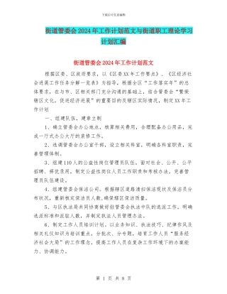 街道管委会2024年工作计划范文与街道职工理论学习计划汇编