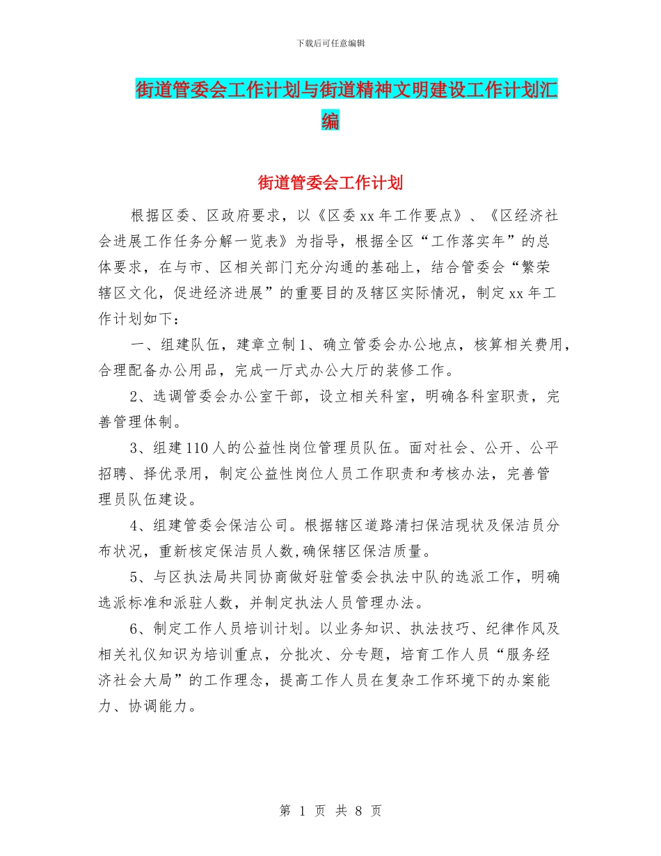 街道管委会工作计划与街道精神文明建设工作计划汇编_第1页