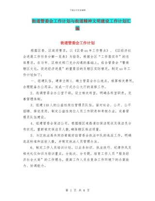 街道管委会工作计划与街道精神文明建设工作计划汇编