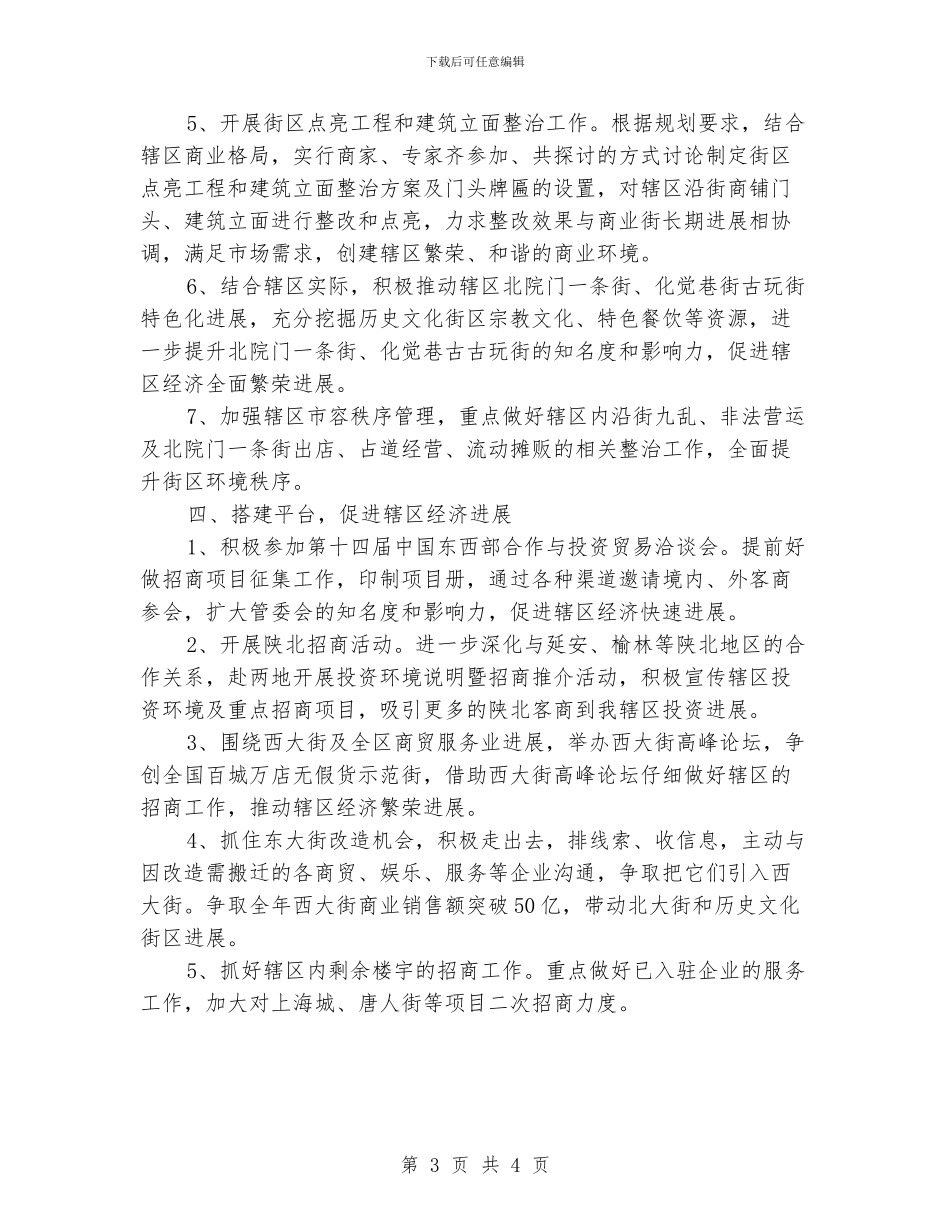 街道管委会的工作计划范文_第3页