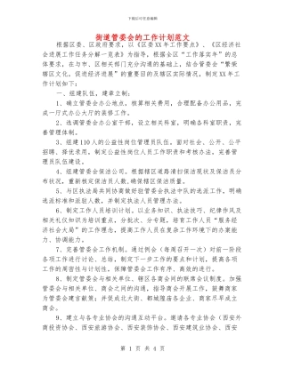 街道管委会的工作计划范文