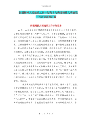 街道精神文明建设工作计划范本与街道精神文明建设工作计划表格汇编