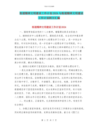 街道精神文明建设工作计划2024与街道精神文明建设工作计划例文汇编
