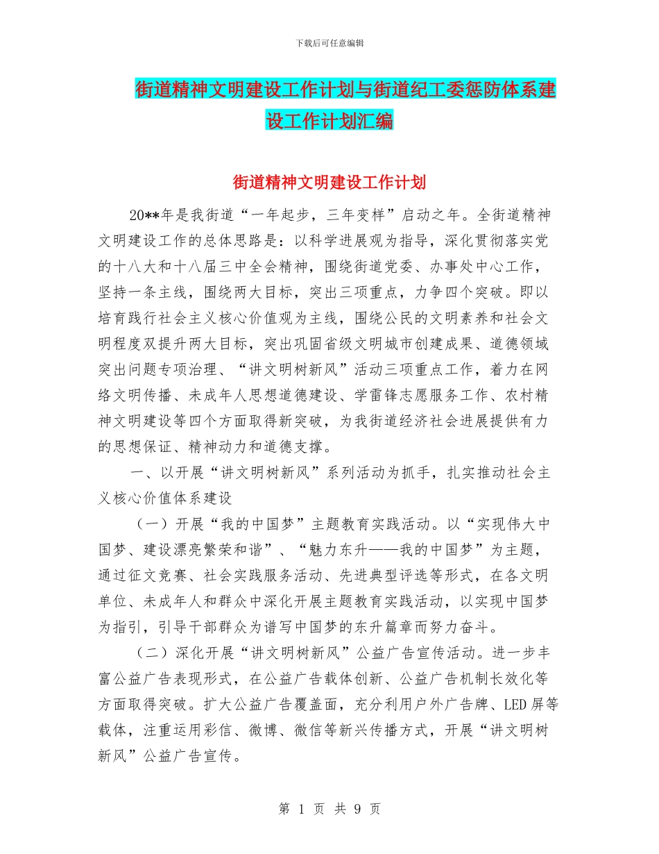 街道精神文明建设工作计划与街道纪工委惩防体系建设工作计划汇编_第1页