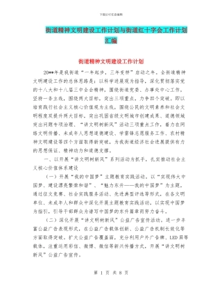 街道精神文明建设工作计划与街道红十字会工作计划汇编