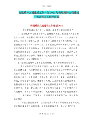 街道精神文明建设工作计划2024与街道精神文明建设工作计划开头例文汇编