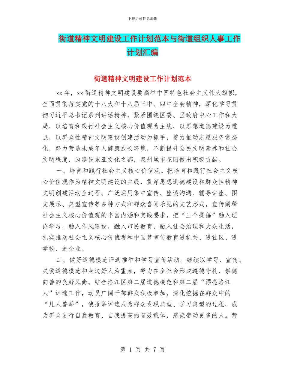 街道精神文明建设工作计划范本与街道组织人事工作计划汇编_第1页