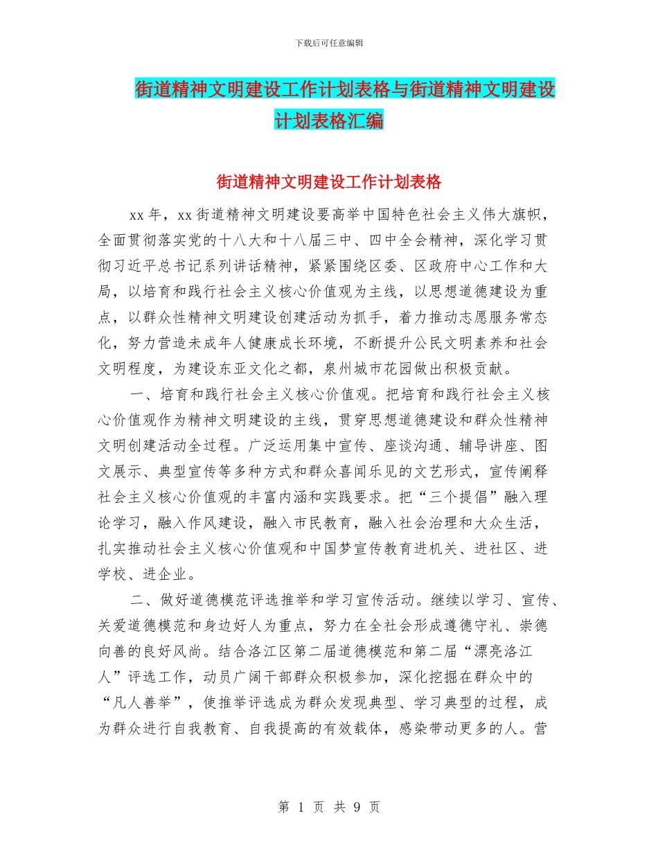 街道精神文明建设工作计划表格与街道精神文明建设计划表格汇编_第1页