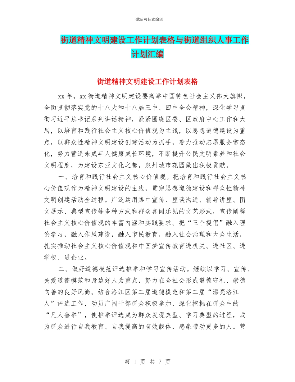 街道精神文明建设工作计划表格与街道组织人事工作计划汇编_第1页