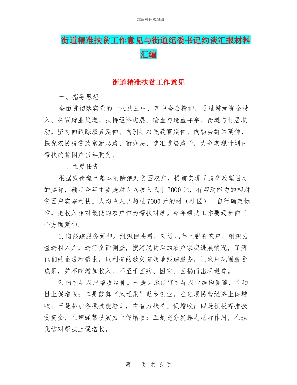 街道精准扶贫工作意见与街道纪委书记约谈汇报材料汇编_第1页