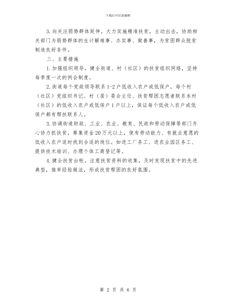 街道精准扶贫工作意见与街道纪委书记约谈汇报材料汇编_第2页