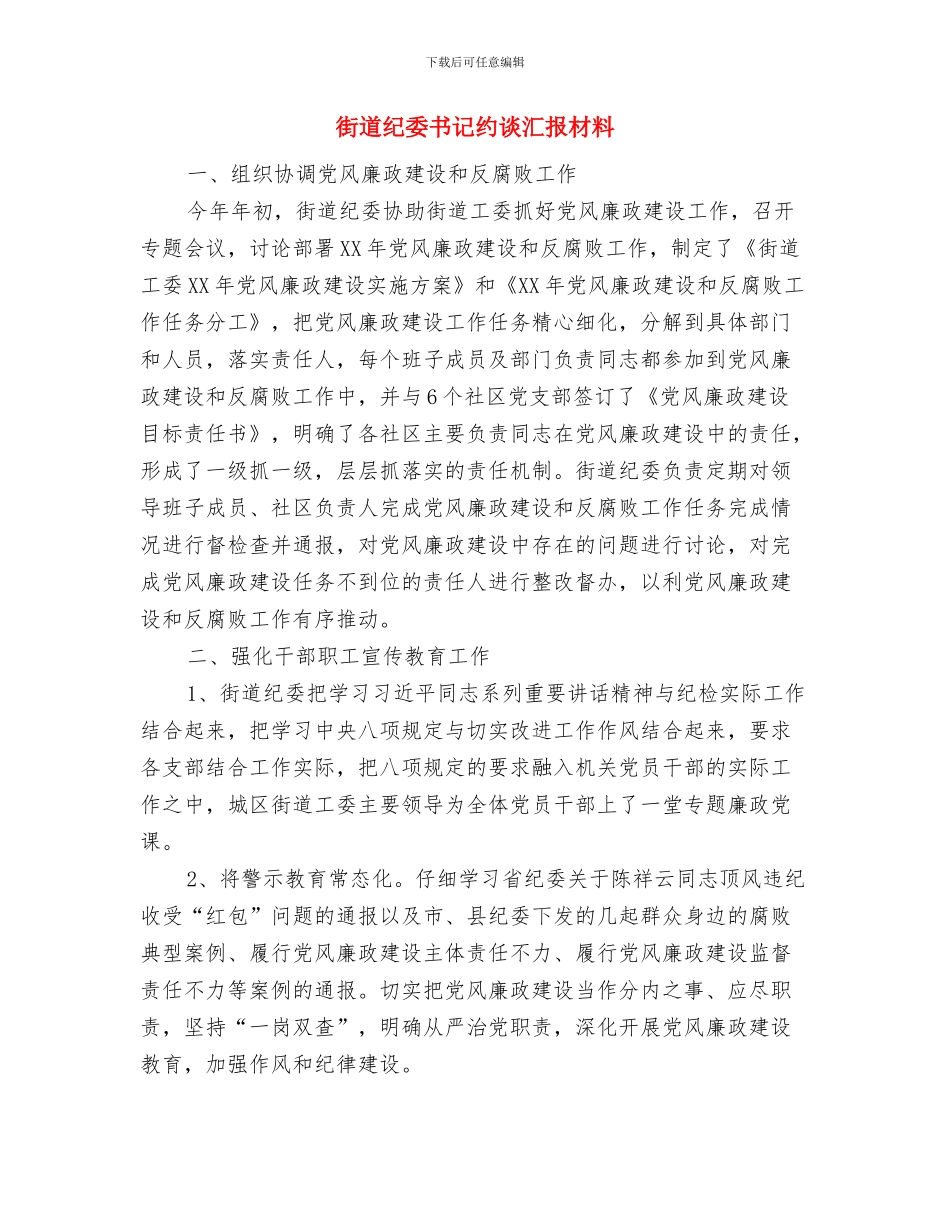 街道精准扶贫工作意见与街道纪委书记约谈汇报材料汇编_第3页