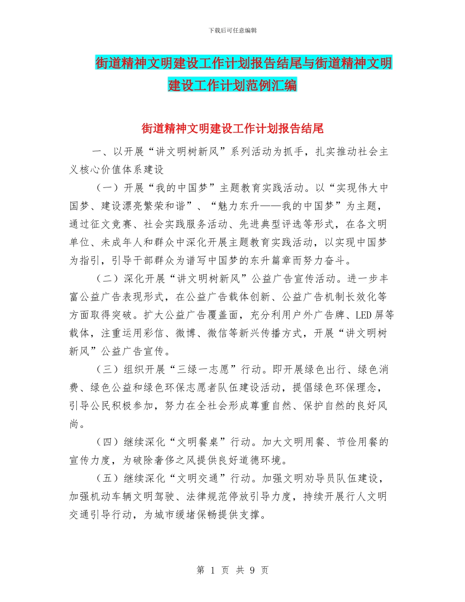 街道精神文明建设工作计划报告结尾与街道精神文明建设工作计划范例汇编_第1页