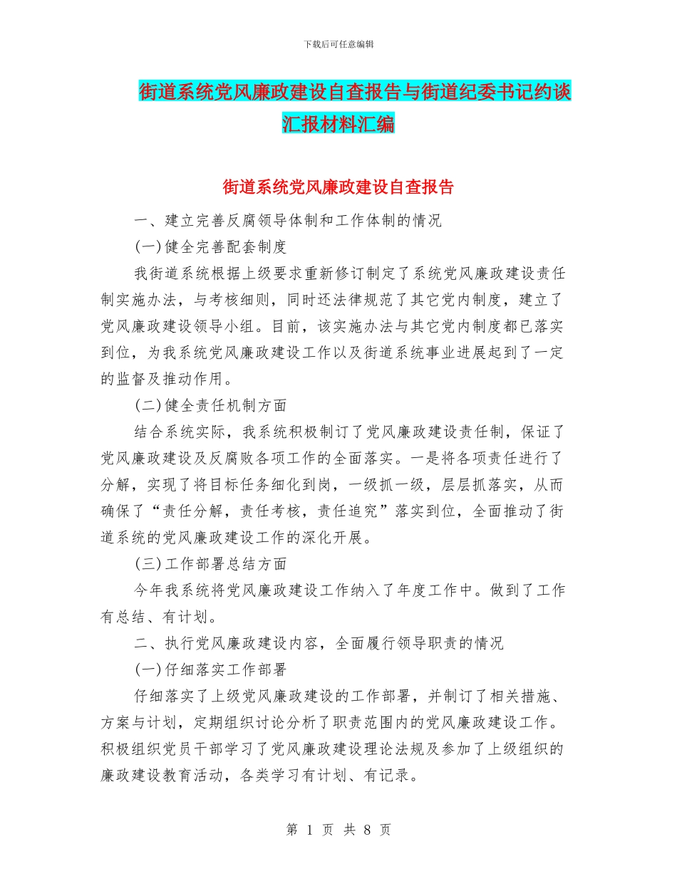 街道系统党风廉政建设自查报告与街道纪委书记约谈汇报材料汇编_第1页