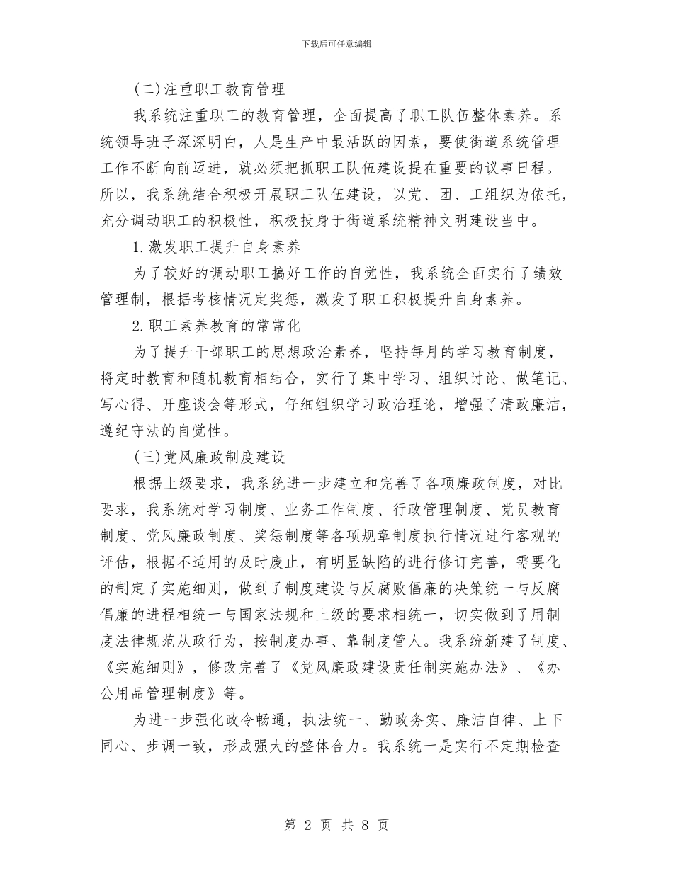 街道系统党风廉政建设自查报告与街道纪委书记约谈汇报材料汇编_第2页