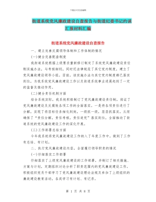 街道系统党风廉政建设自查报告与街道纪委书记约谈汇报材料汇编