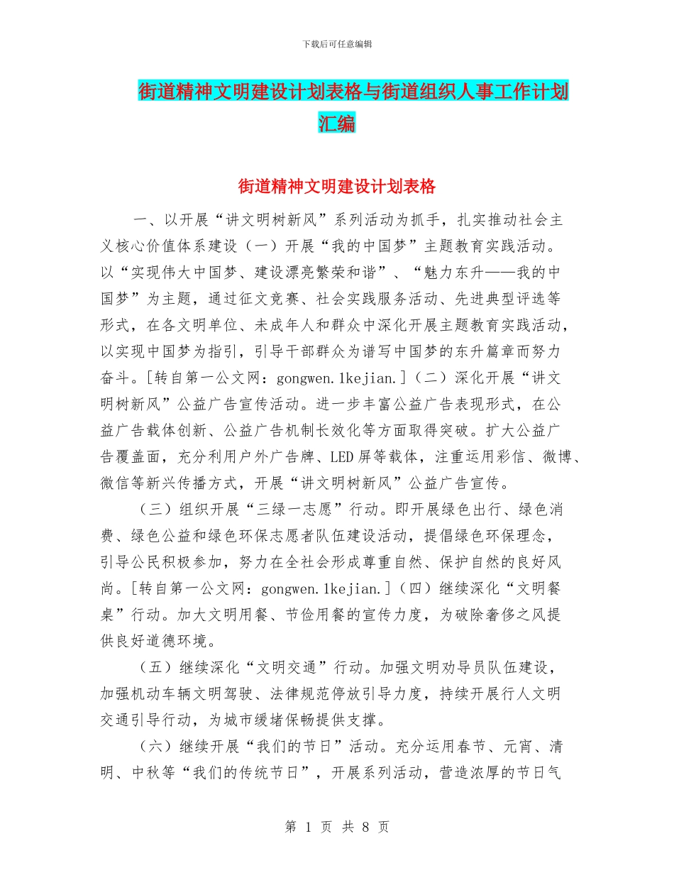 街道精神文明建设计划表格与街道组织人事工作计划汇编_第1页
