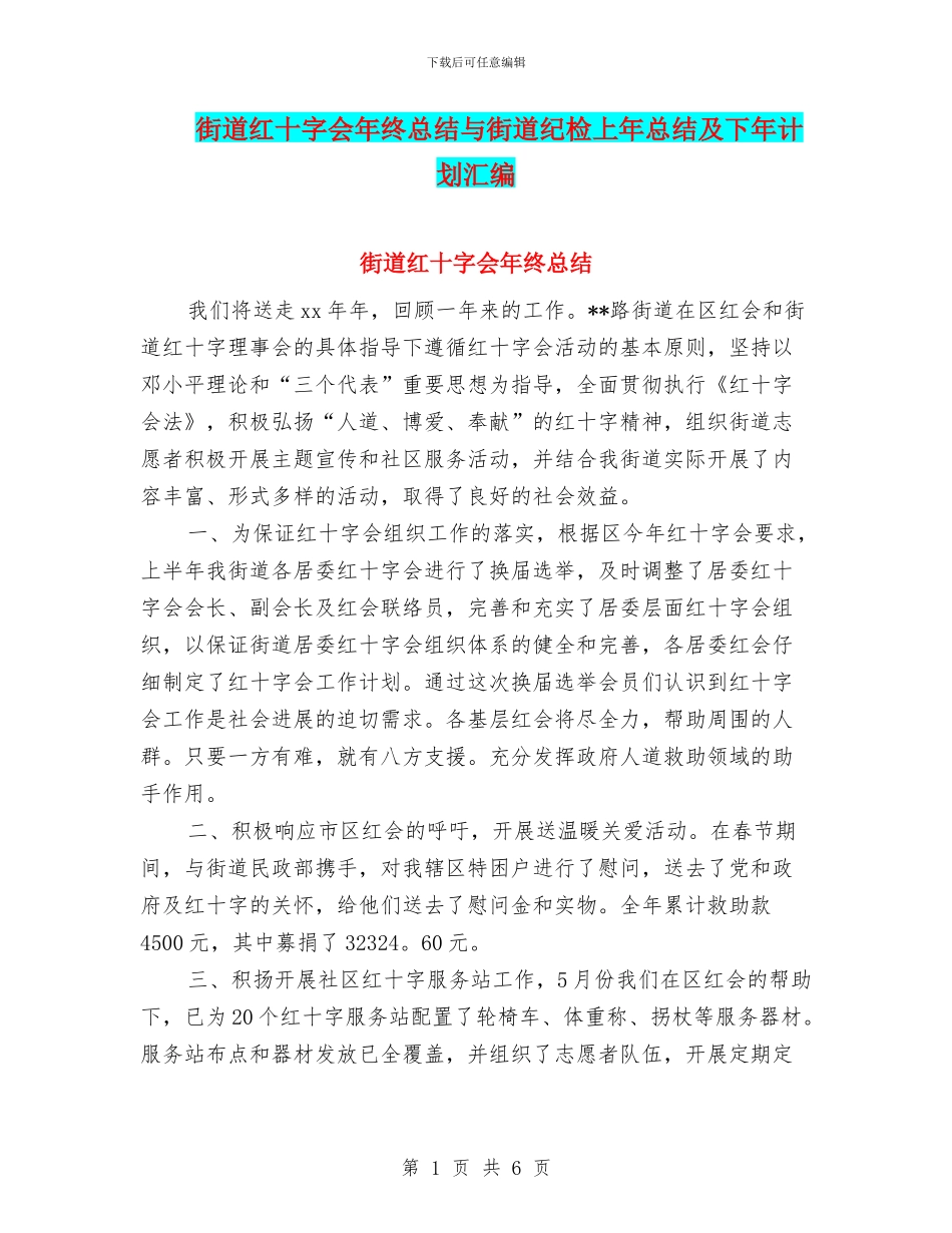 街道红十字会年终总结与街道纪检上年总结及下年计划汇编_第1页