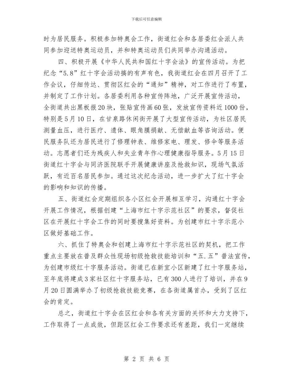 街道红十字会年终总结与街道纪检上年总结及下年计划汇编_第2页