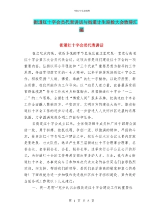街道红十字会员代表讲话与街道计生迎检大会致辞汇编