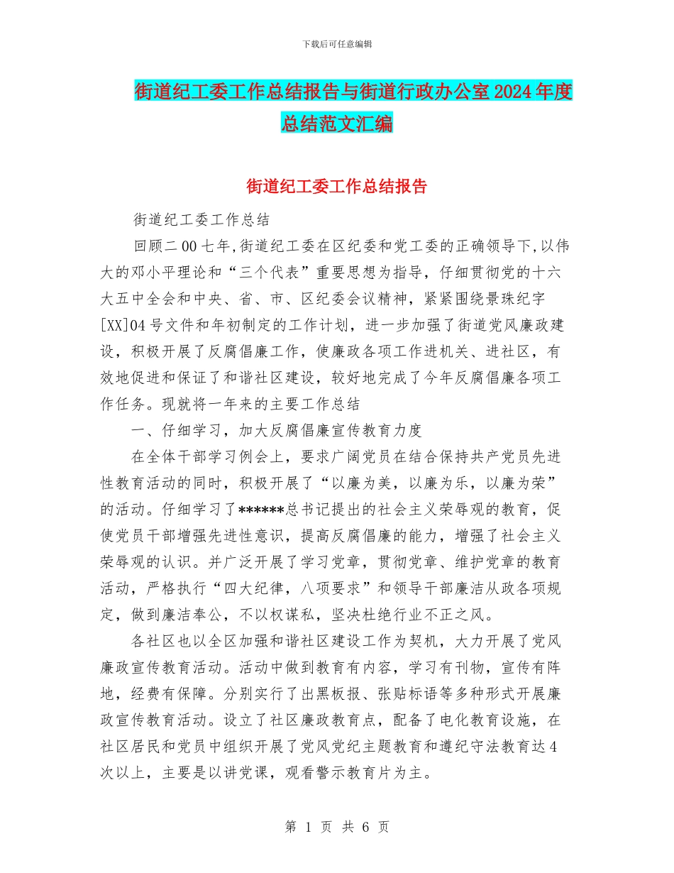 街道纪工委工作总结报告与街道行政办公室2024年度总结范文汇编_第1页